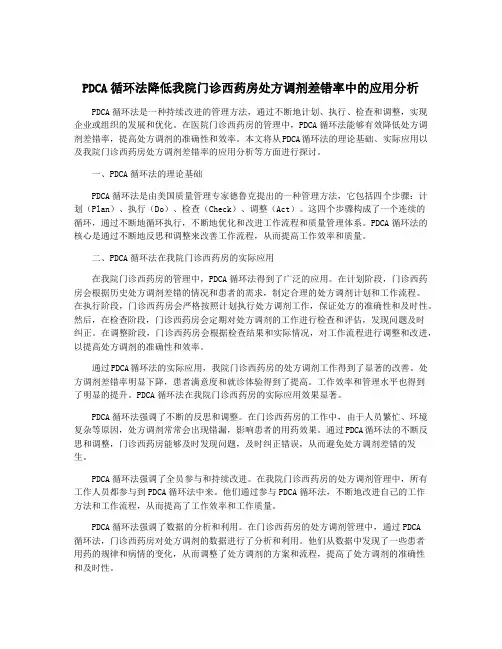 PDCA循环法降低我院门诊西药房处方调剂差错率中的应用分析