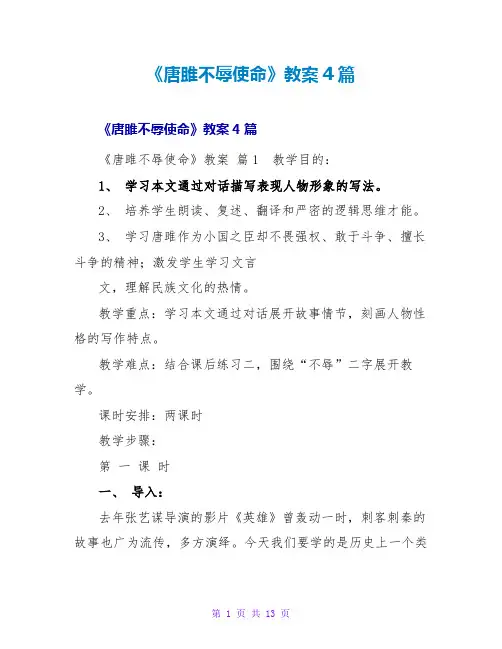 《唐雎不辱使命》教案4篇
