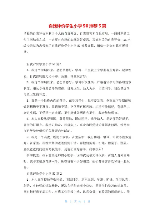 自我评价学生小学50推荐5篇