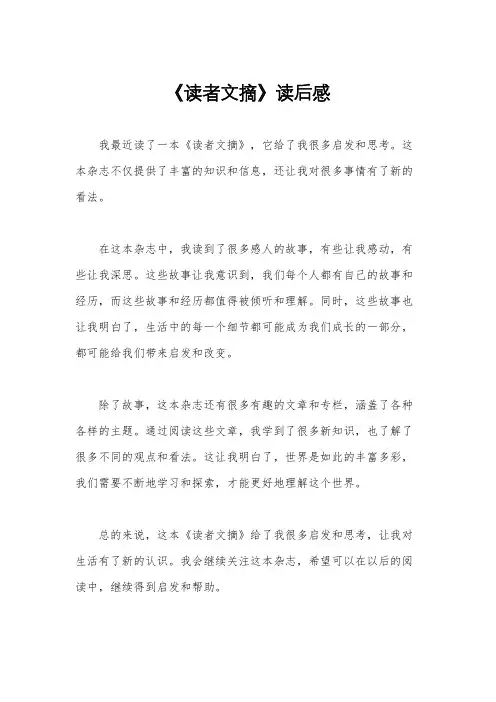 《读者文摘》读后感