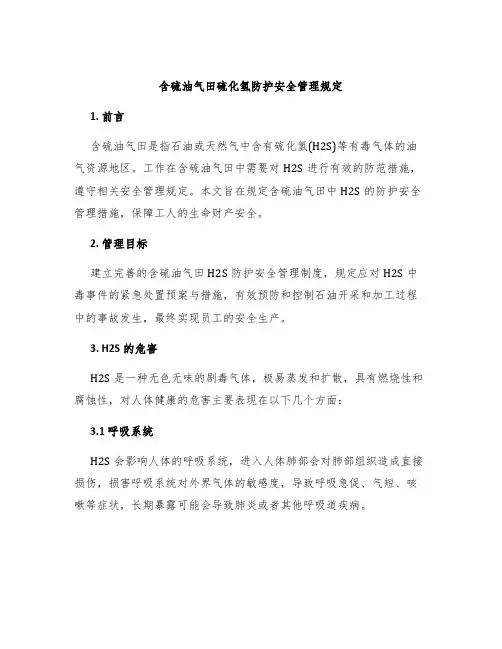 含硫油气田硫化氢防护安全管理规定