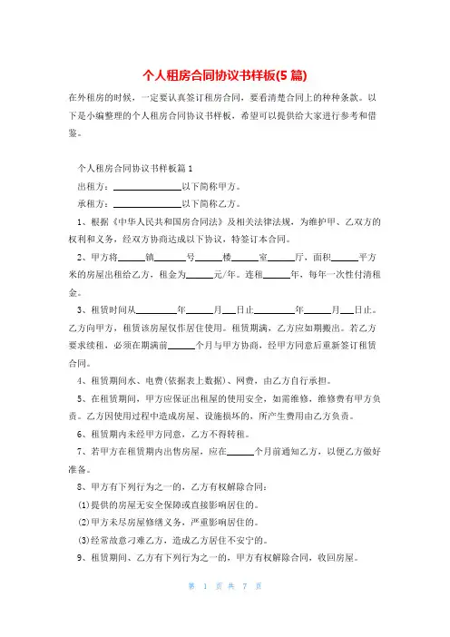 个人租房合同协议书样板(5篇)