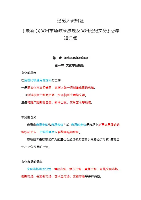 最新经纪人资格证《演出市场政策法规及演出经纪实务》必考知识点