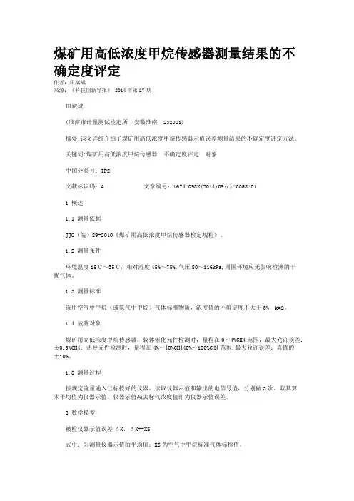 煤矿用高低浓度甲烷传感器测量结果的不确定度评定 