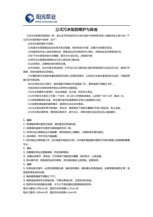 立式污水泵的维护与保养