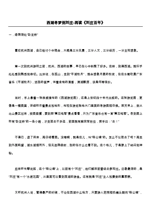 西湖寻梦到刘庄-再读《刘庄百年》