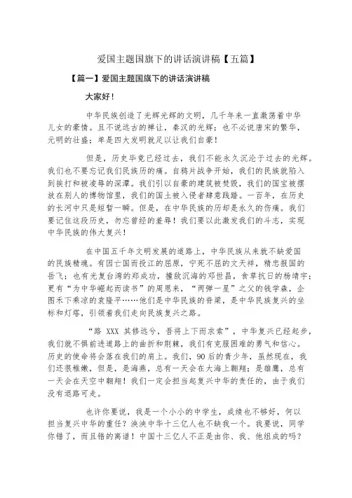 爱国主题国旗下的讲话演讲稿五篇