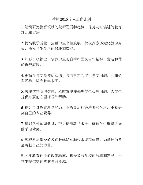 教师2016个人工作计划