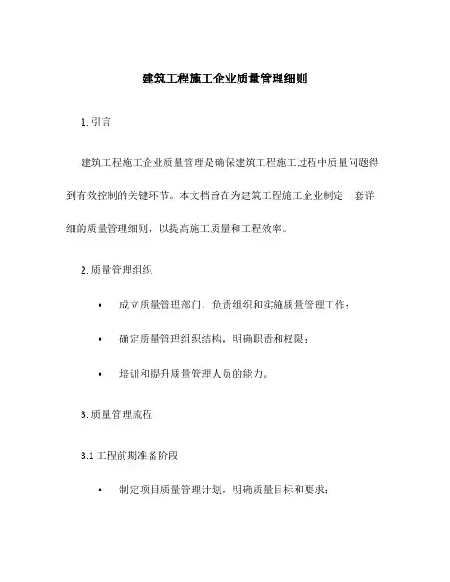 建筑工程施工企业质量管理细则