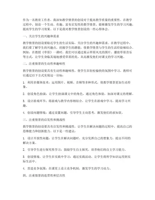 教学情景的创设心得体会