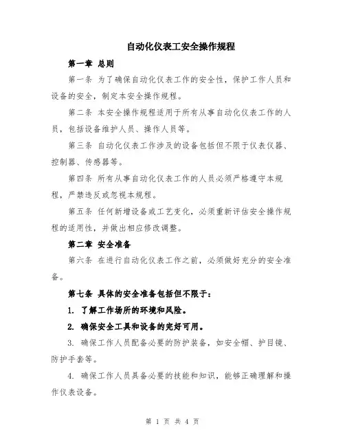 自动化仪表工安全操作规程
