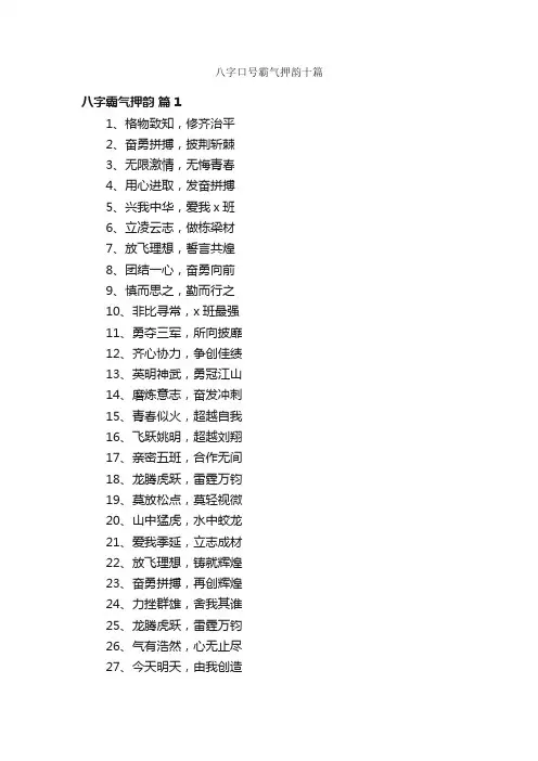八字口号霸气押韵十篇