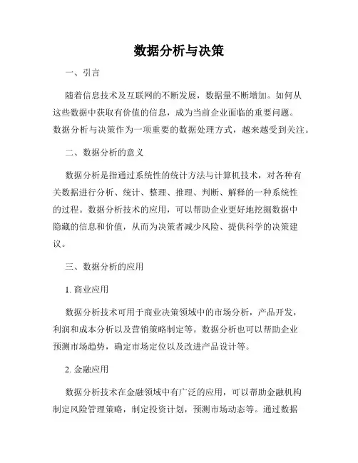 数据分析与决策