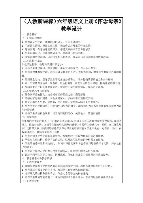 (人教新课标)六年级语文上册《怀念母亲》教学设计