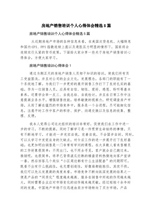 房地产销售培训个人心得体会精选5篇