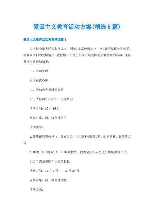 爱国主义教育活动方案(精选5篇)