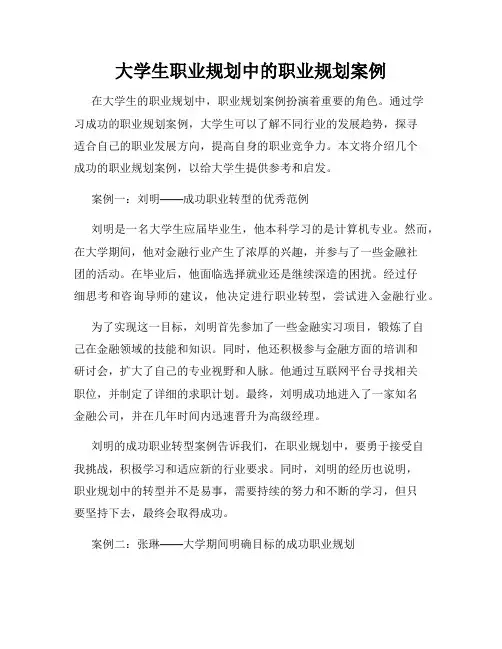 大学生职业规划中的职业规划案例