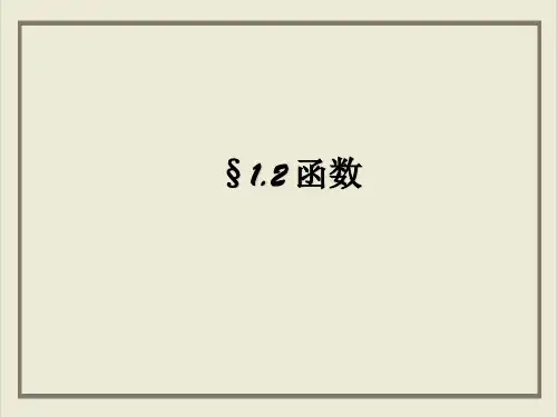 课件_人教版高中数学必修一函数PPT课件_优秀版