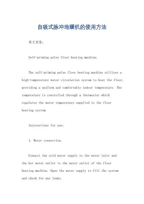 自吸式脉冲地暖机的使用方法