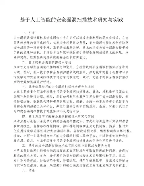 基于人工智能的安全漏洞扫描技术研究与实践