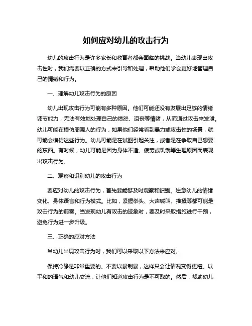 如何应对幼儿的攻击行为