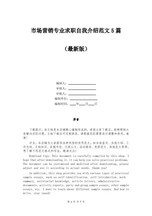 市场营销专业求职自我介绍范文5篇