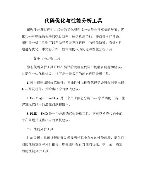 代码优化与性能分析工具