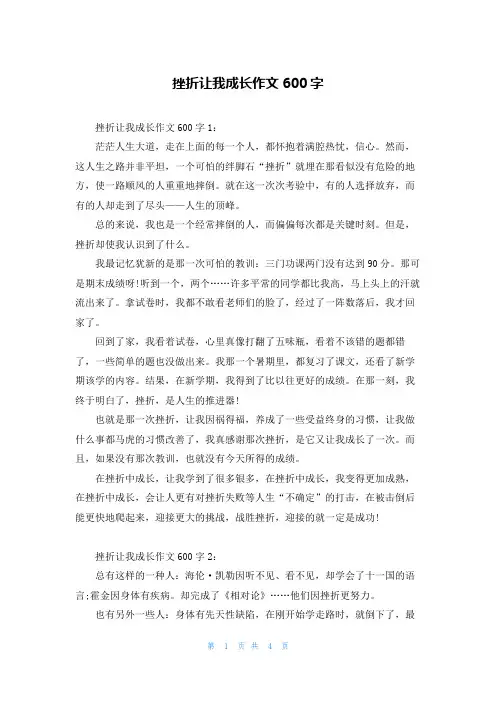 挫折让我成长作文600字