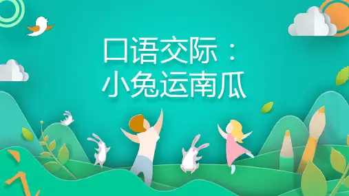 部编版语文一年级上册 口语交际：小兔运南瓜