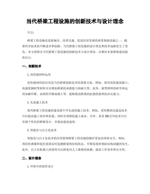 当代桥梁工程设施的创新技术与设计理念