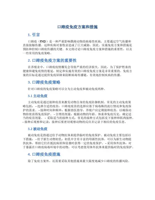 口蹄疫免疫方案和措施