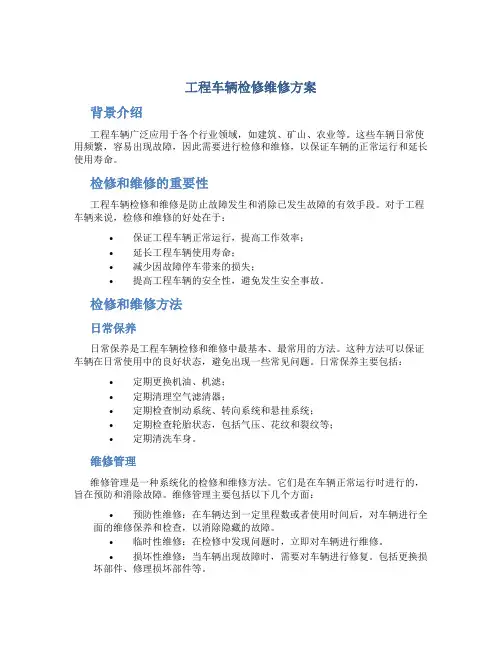 工程车辆检修维修方案