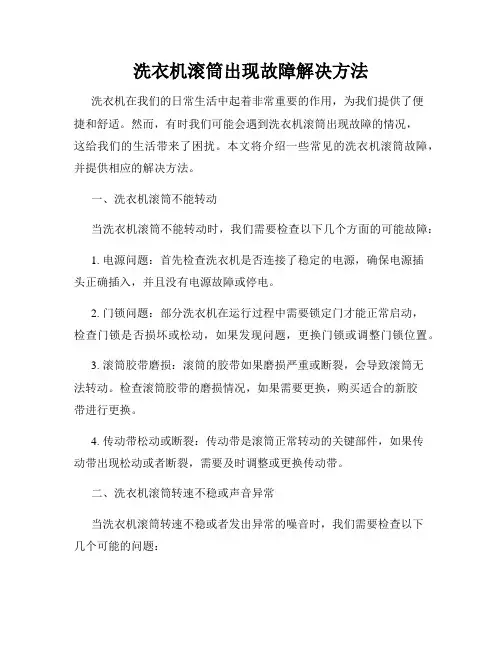 洗衣机滚筒出现故障解决方法