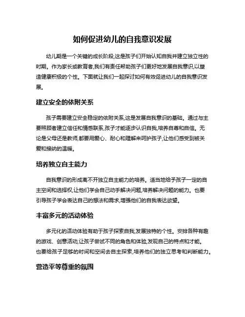 如何促进幼儿的自我意识发展