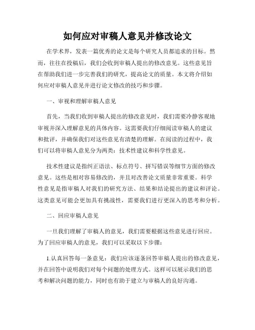 如何应对审稿人意见并修改论文