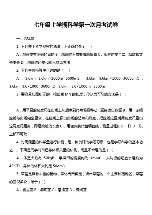 七年级上学期科学第一次月考试卷_2