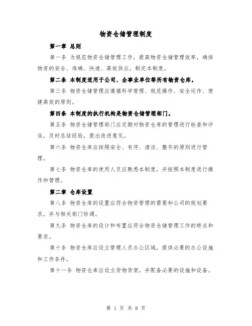 物资仓储管理制度(4篇)