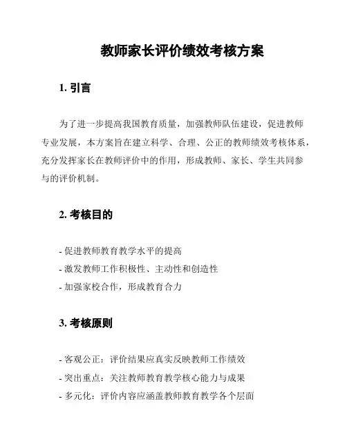 教师家长评价绩效考核方案