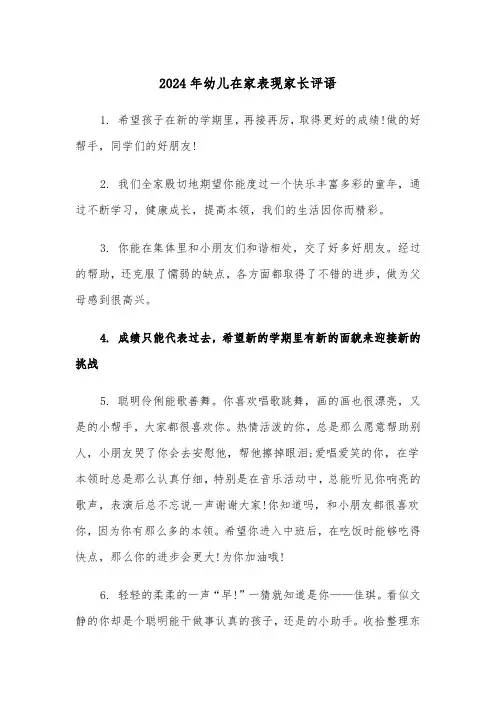 2024年幼儿在家表现家长评语(三篇)