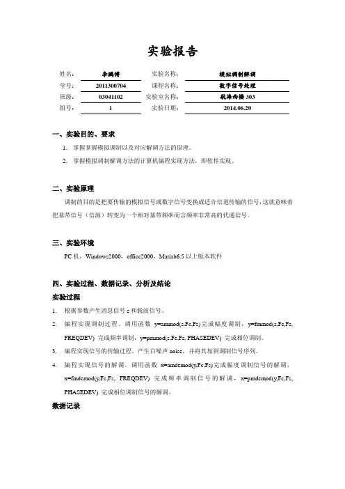 matlab实验报告 模拟调制解调