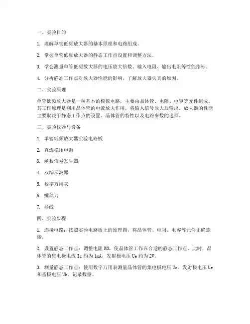 单管低频放大器实训报告