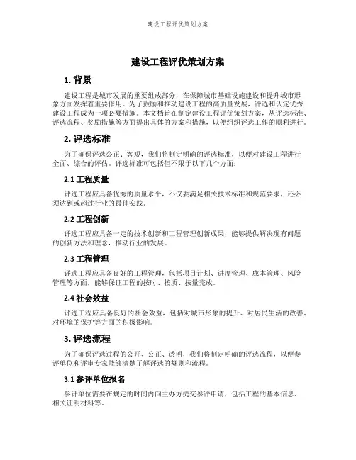 建设工程评优策划方案