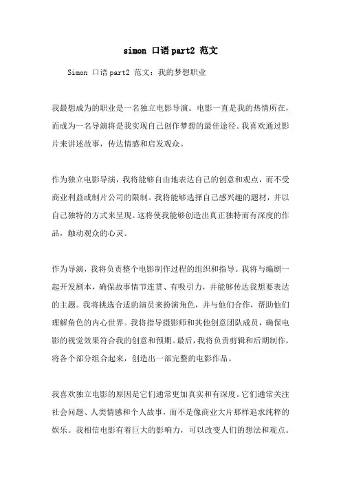 simon 口语part2 范文