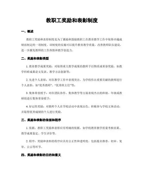 教职工奖励和表彰制度