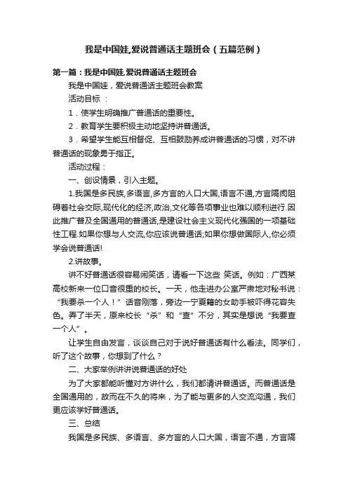 我是中国娃,爱说普通话主题班会（五篇范例）