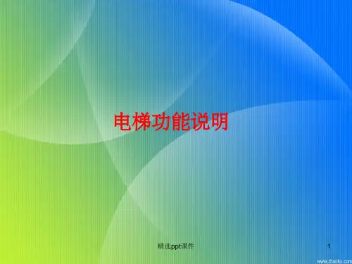 电梯功能ppt课件