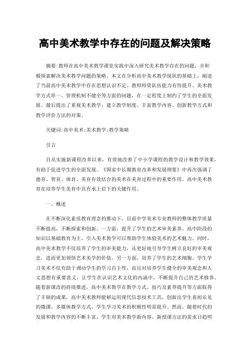 高中美术教学中存在的问题及解决策略