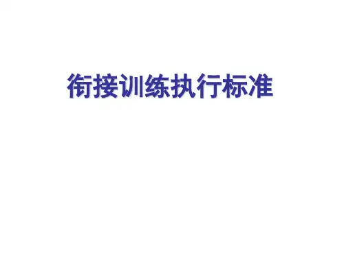 寿险培训体系22组训培训-衔接训练执行标准
