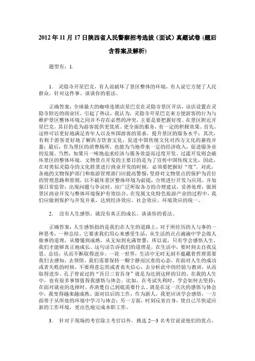 2012年11月17日陕西省人民警察招考选拔(面试)真题试卷(题后含答案及解析)