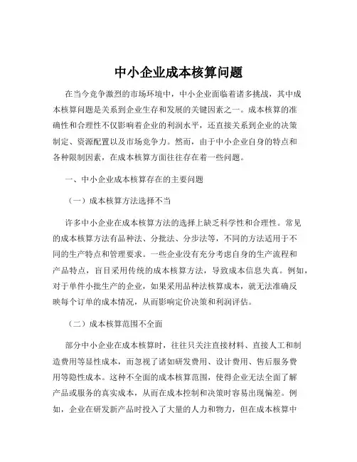 中小企业成本核算问题